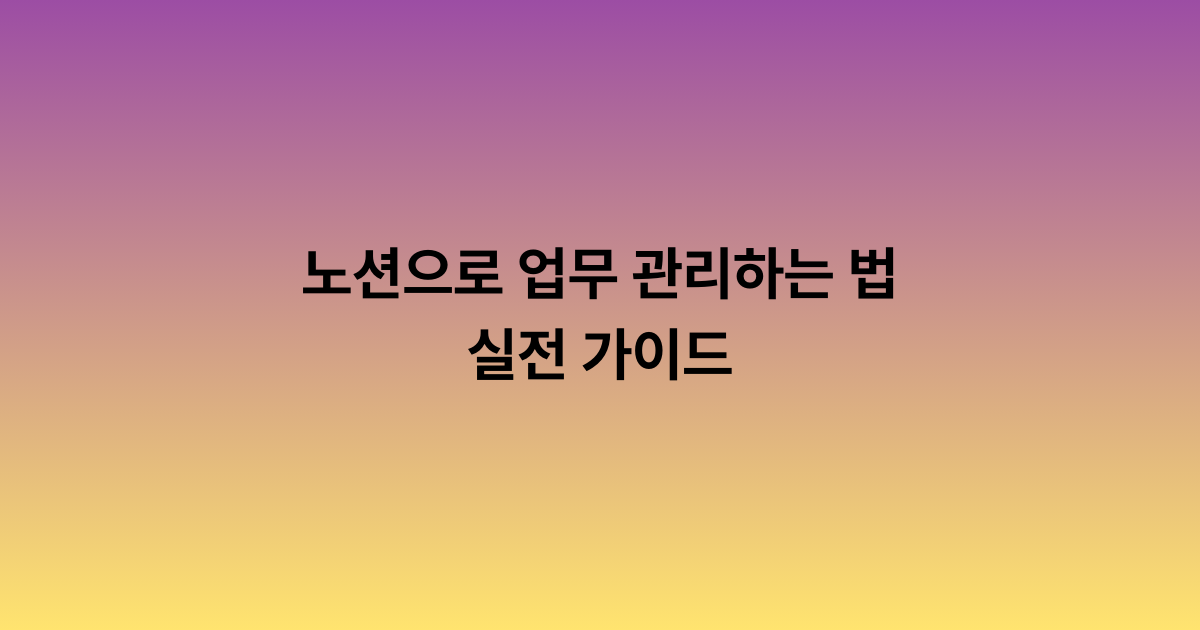 노션으로 업무 관리하는 법: 실전 가이드