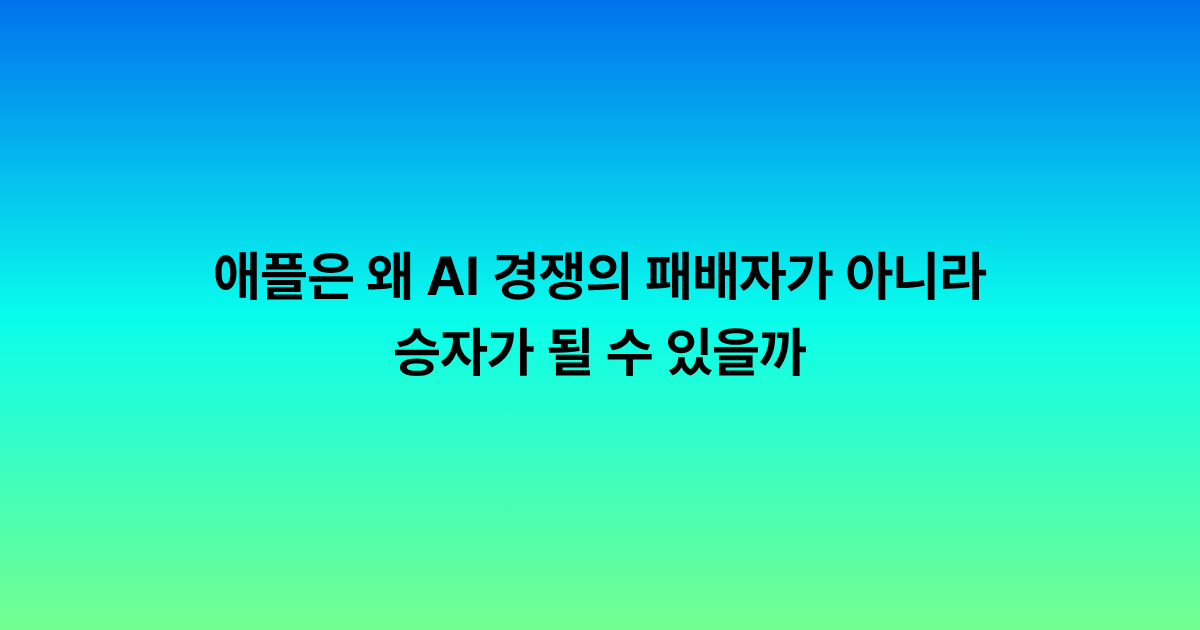 애플은 왜 AI 경쟁의 패배자가 아니라 승자가 될 수 있을까