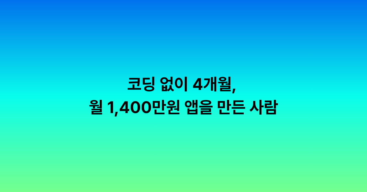 코딩 없이 4개월, 월 1,400만원 앱을 만든 사람