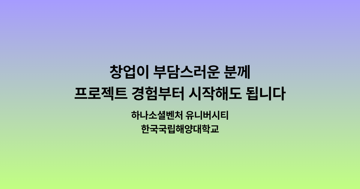 하나 소셜벤처 유니버시티, 프로젝트 경험과 사업 점검이 필요한 분들을 위한 과정