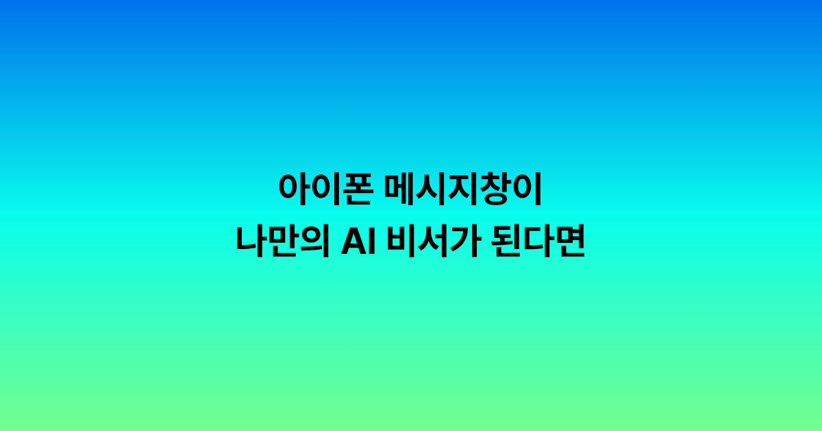 아이폰 메시지창이 나만의 AI 비서가 된다면