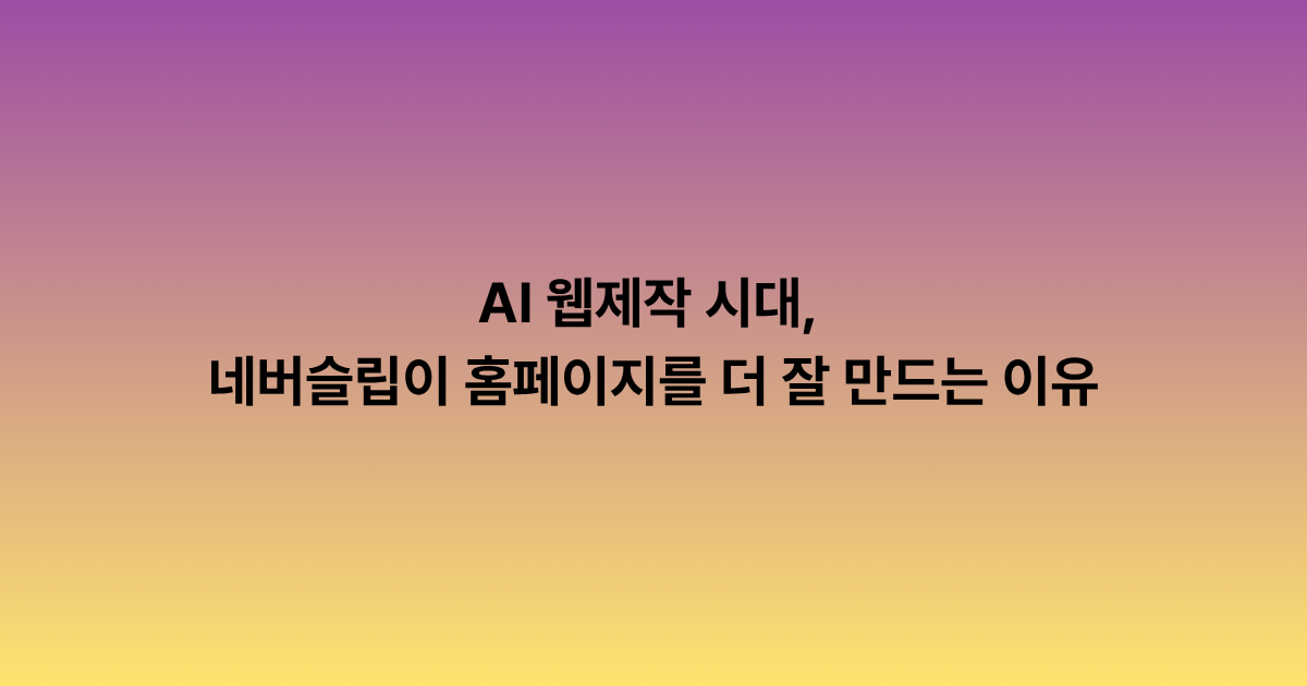 AI 웹제작 시대, 네버슬립이 홈페이지를 더 잘 만드는 이유