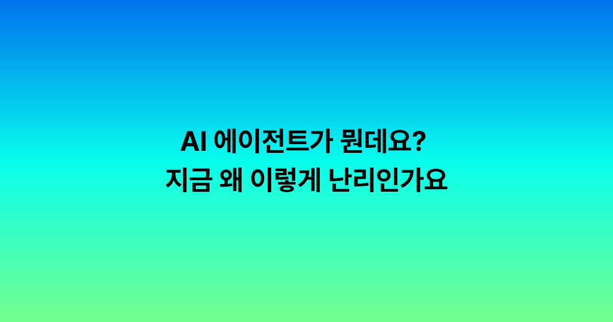AI 에이전트가 뭔데요? 지금 왜 이렇게 난리인가요