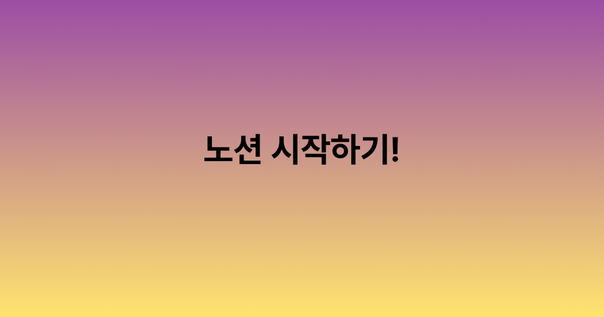 노션 시작하기