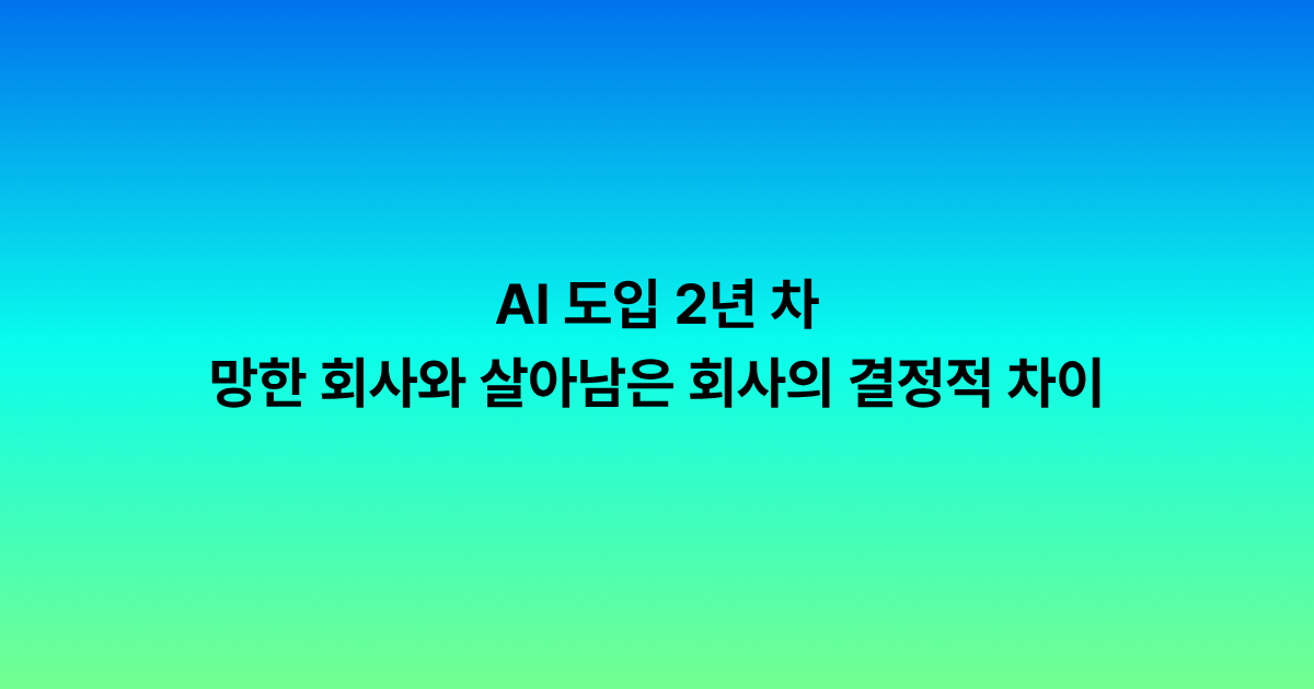 AI 도입 2년 차, 효과를 본 회사와 그렇지 못한 회사의 결정적 차이