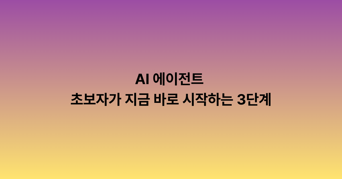 AI 에이전트 시대, 초보자가 지금 바로 시작하는 3단계 사용법