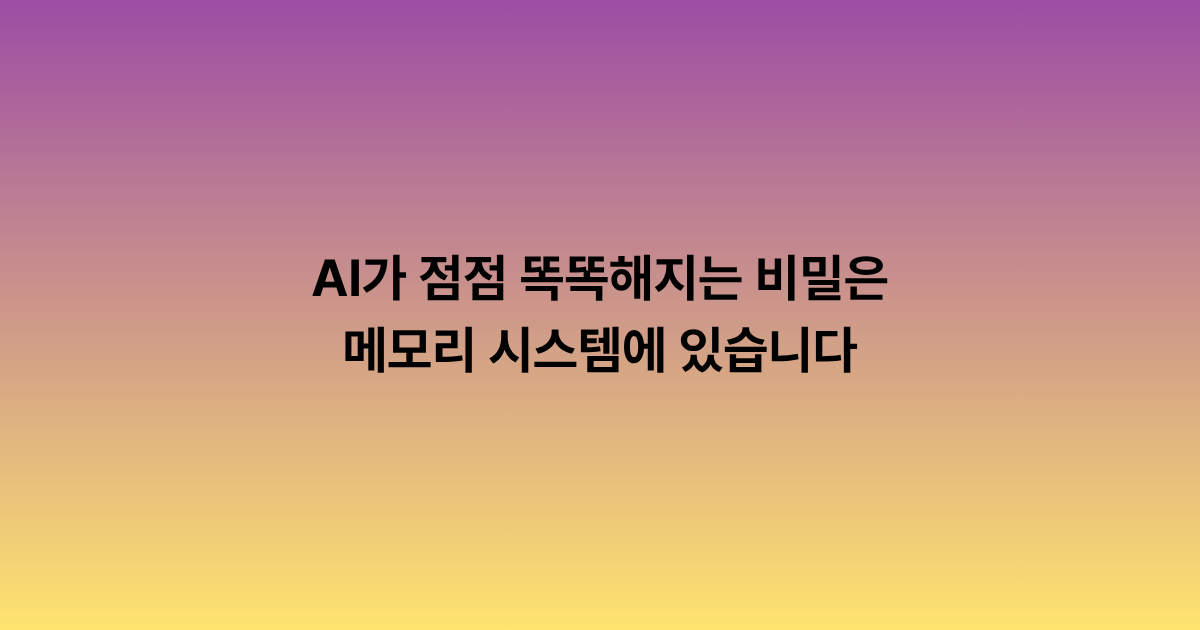 AI가 점점 똑똑해지는 비밀은 메모리 시스템에 있습니다